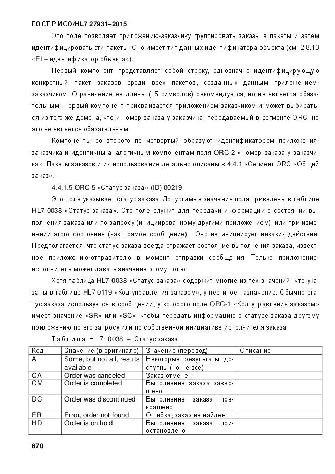 ГОСТ Р ИСО/HL 7 27931-2015, страница 677